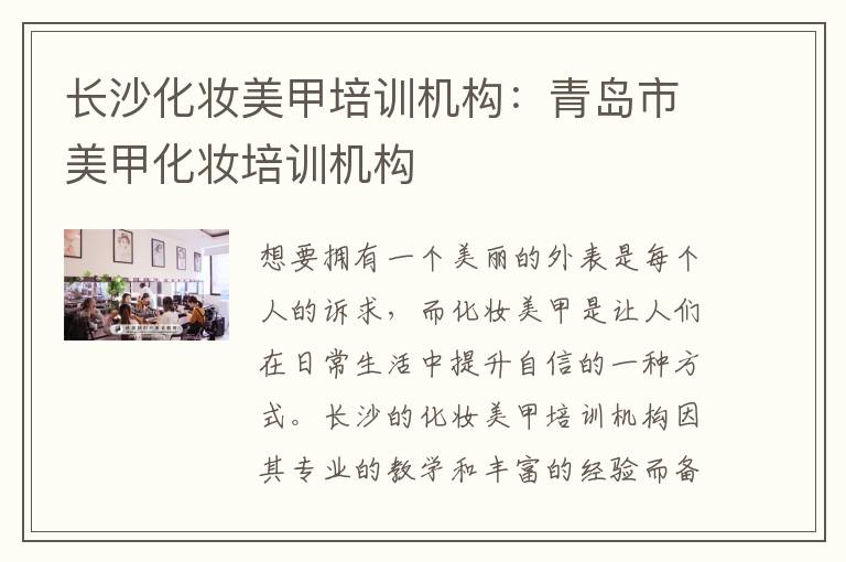长沙化妆美甲培训机构：青岛市美甲化妆培训机构