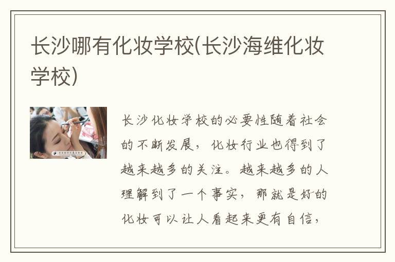 长沙哪有化妆学校(长沙海维化妆学校)