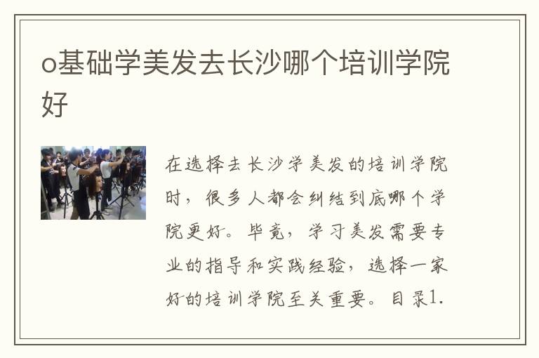 o基础学美发去长沙哪个培训学院好