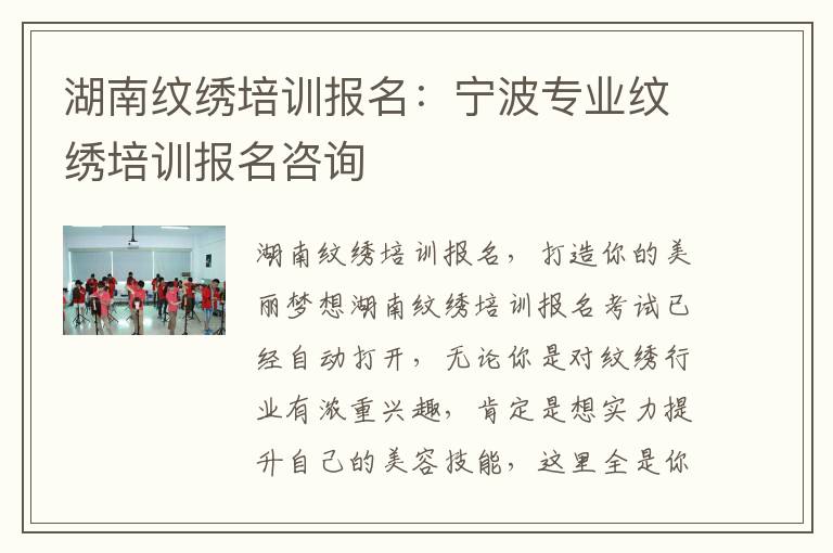 湖南纹绣培训报名：宁波专业纹绣培训报名咨询