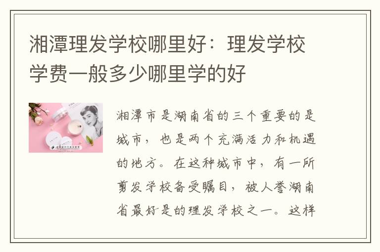 湘潭理发学校哪里好：理发学校学费一般多少哪里学的好