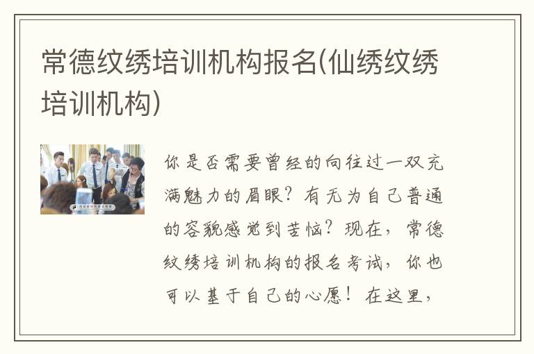 常德纹绣培训机构报名(仙绣纹绣培训机构)