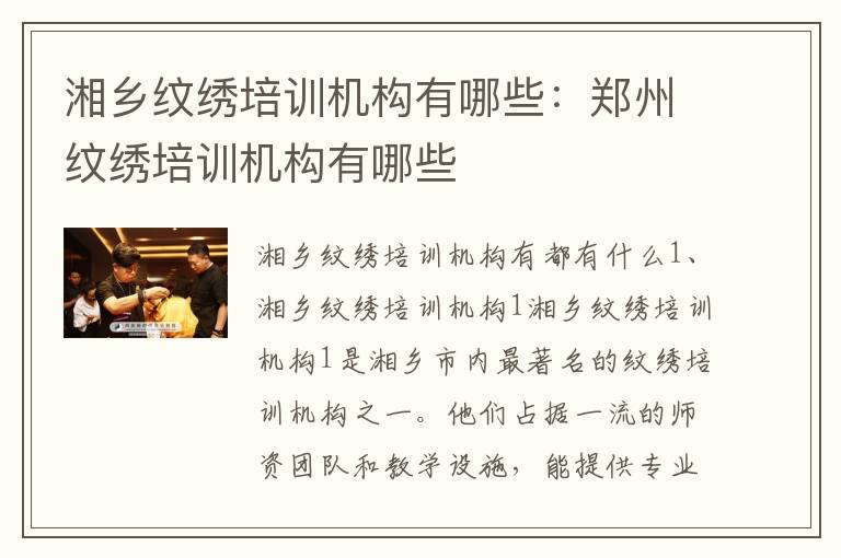 湘乡纹绣培训机构有哪些：郑州纹绣培训机构有哪些