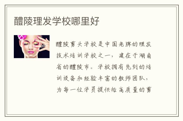醴陵理发学校哪里好