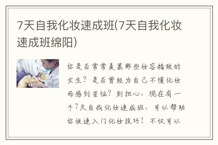 7天自我化妆速成班(7天自我化妆速成班绵阳)