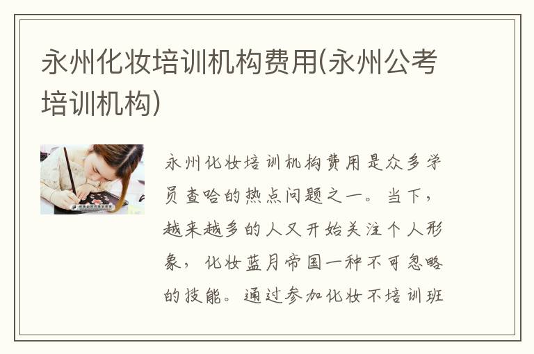 永州化妆培训机构费用(永州公考培训机构)