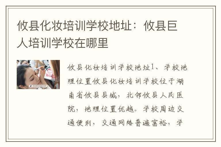 攸县化妆培训学校地址：攸县巨人培训学校在哪里