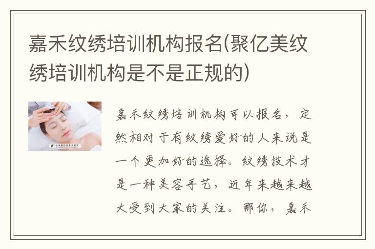 嘉禾纹绣培训机构报名(聚亿美纹绣培训机构是不是正规的)