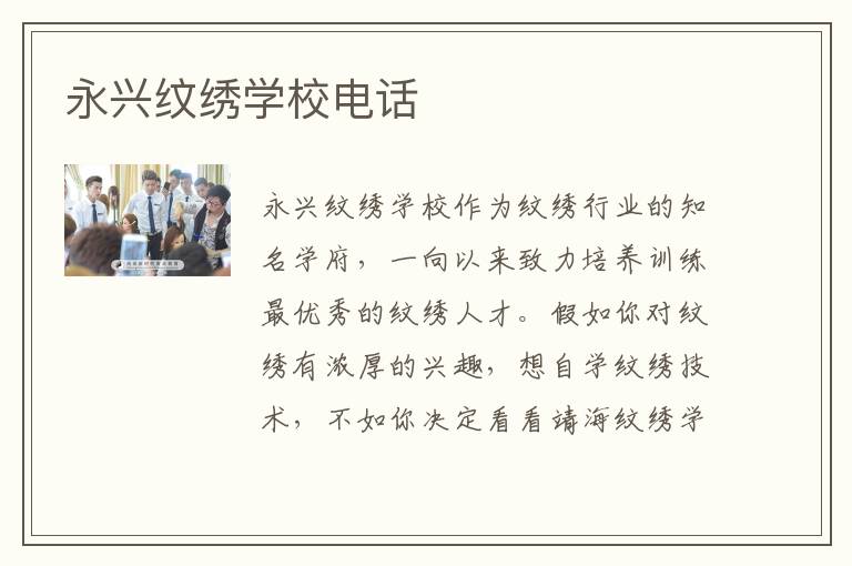 永兴纹绣学校电话