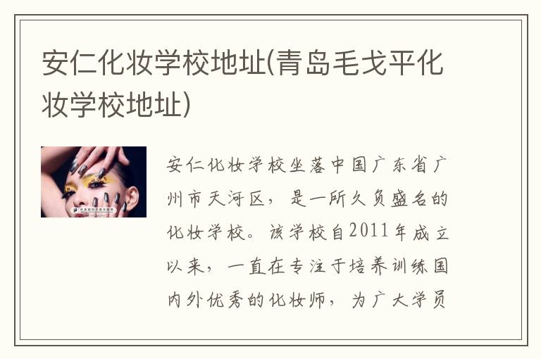 安仁化妆学校地址(青岛毛戈平化妆学校地址)