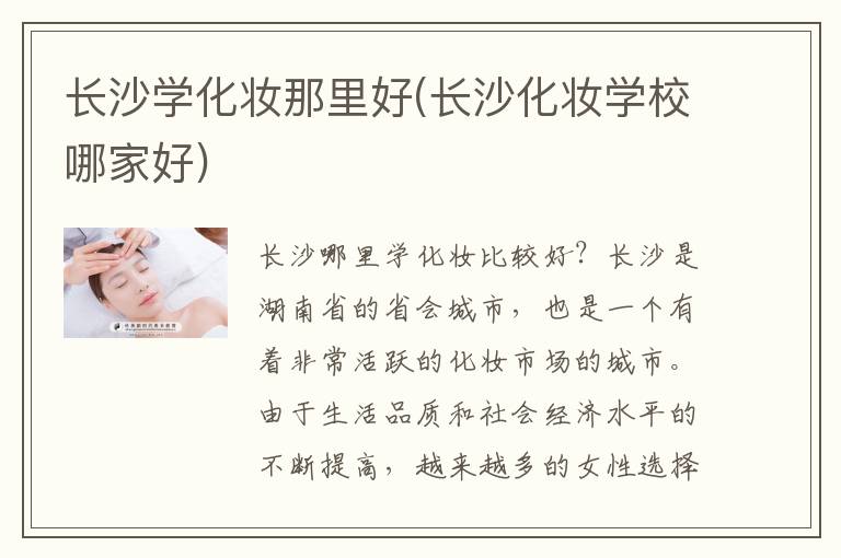 长沙学化妆那里好(长沙化妆学校哪家好)
