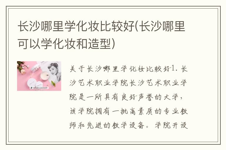 长沙哪里学化妆比较好(长沙哪里可以学化妆和造型)