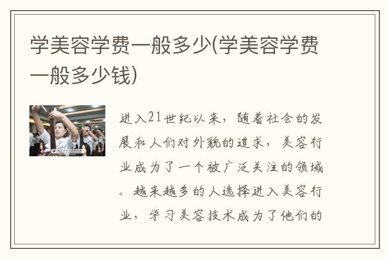 学美容学费一般多少(学美容学费一般多少钱)