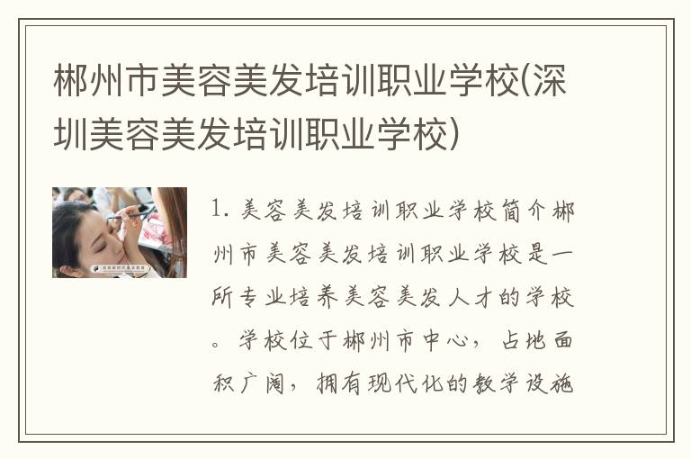 郴州市美容美发培训职业学校(深圳美容美发培训职业学校)