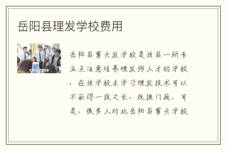 岳阳县理发学校费用