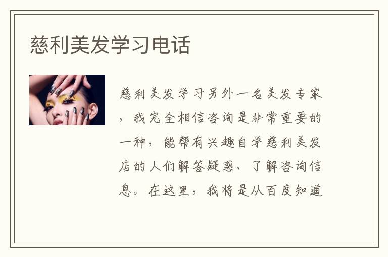慈利美发学习电话
