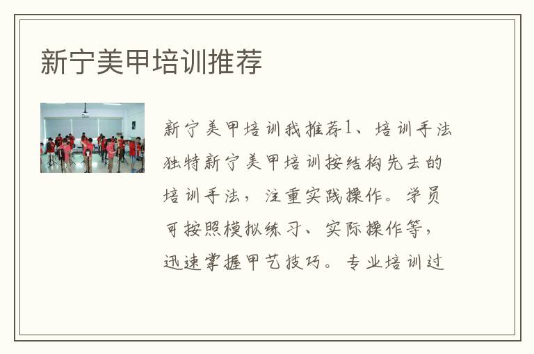 新宁美甲培训推荐