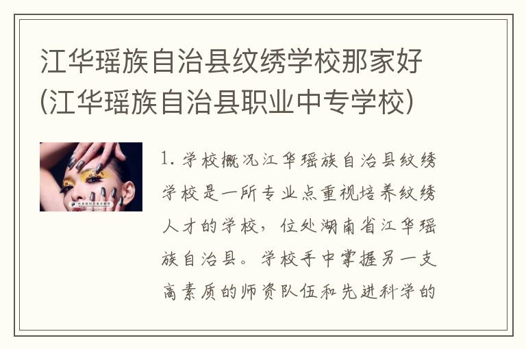 江华瑶族自治县纹绣学校那家好(江华瑶族自治县职业中专学校)