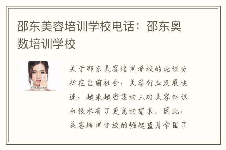 邵东美容培训学校电话：邵东奥数培训学校