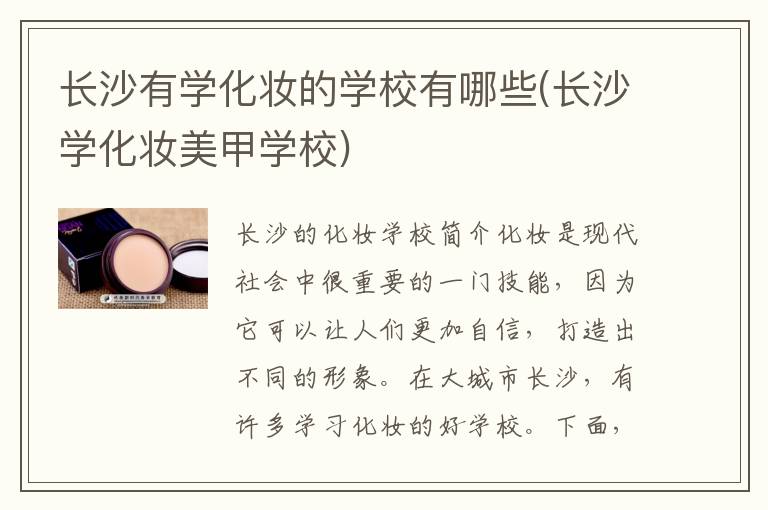长沙有学化妆的学校有哪些(长沙学化妆美甲学校)