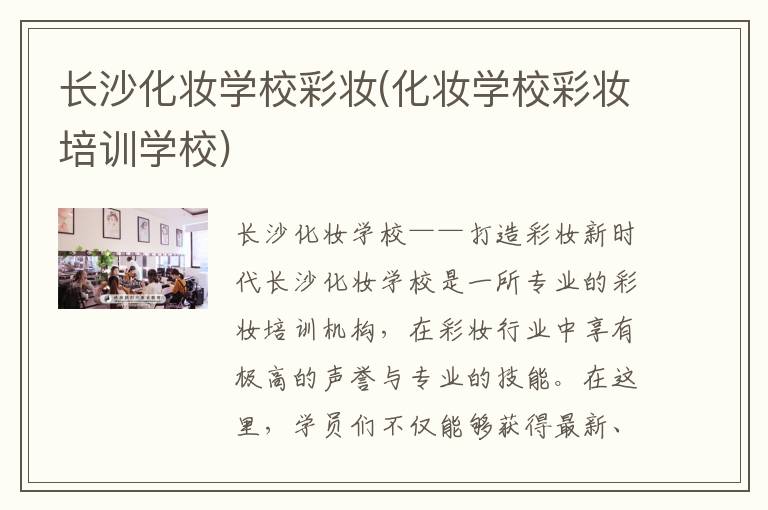 长沙化妆学校彩妆(化妆学校彩妆培训学校)
