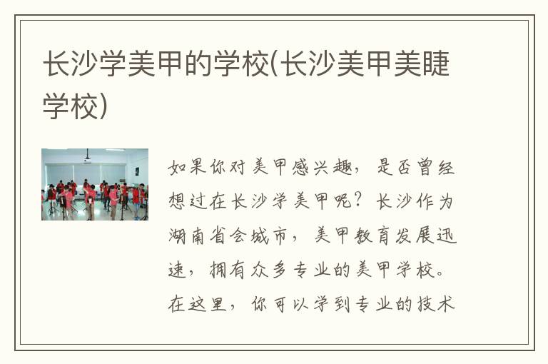 长沙学美甲的学校(长沙美甲美睫学校)