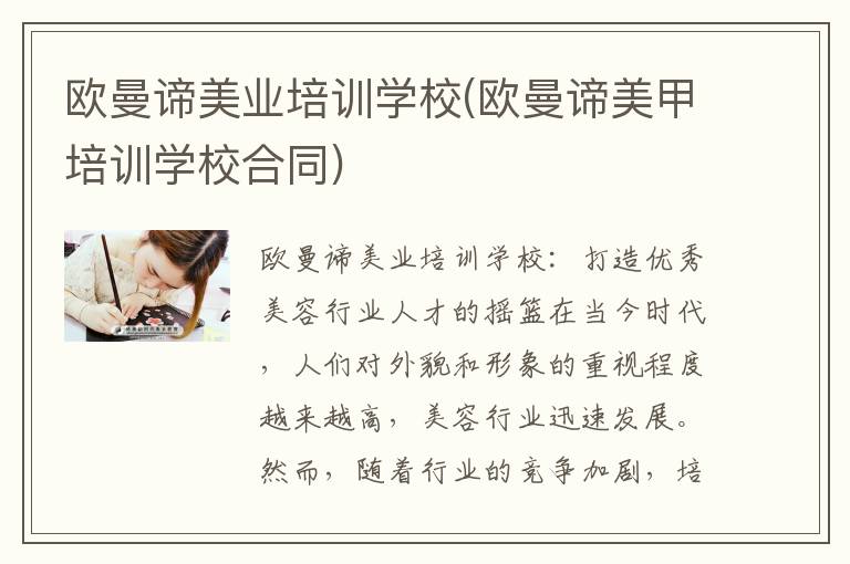 欧曼谛美业培训学校(欧曼谛美甲培训学校合同)