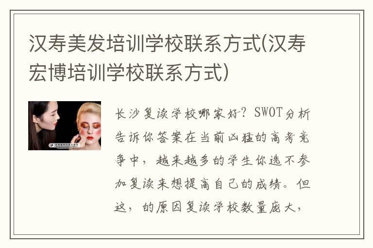 汉寿美发培训学校联系方式(汉寿宏博培训学校联系方式)
