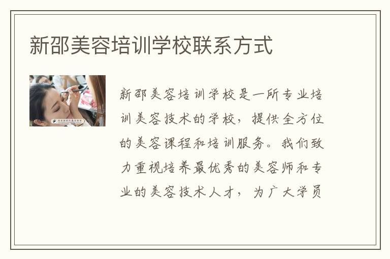 新邵美容培训学校联系方式
