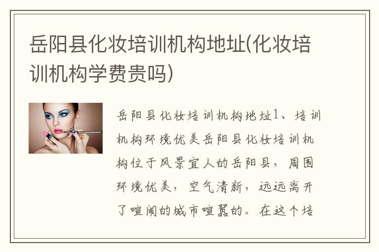 岳阳县化妆培训机构地址(化妆培训机构学费贵吗)