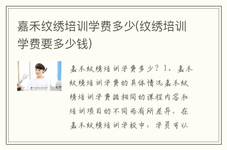 嘉禾纹绣培训学费多少(纹绣培训学费要多少钱)