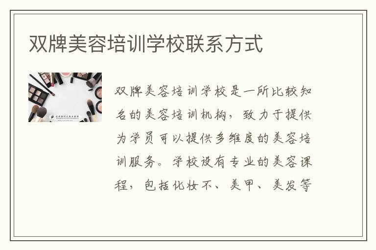 双牌美容培训学校联系方式