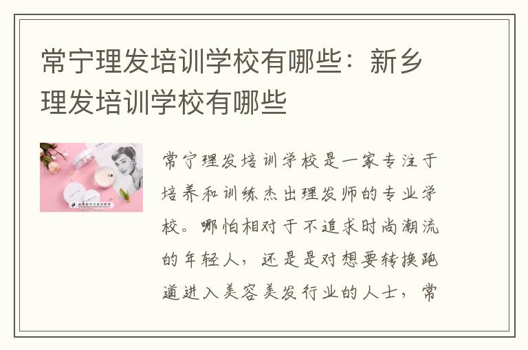 常宁理发培训学校有哪些：新乡理发培训学校有哪些