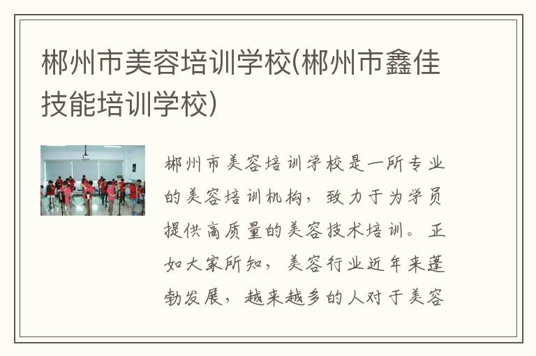郴州市美容培训学校(郴州市鑫佳技能培训学校)