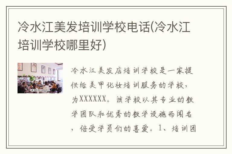 冷水江美发培训学校电话(冷水江培训学校哪里好)