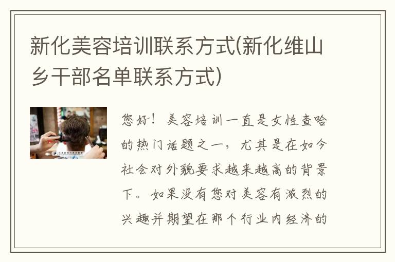 新化美容培训联系方式(新化维山乡干部名单联系方式)