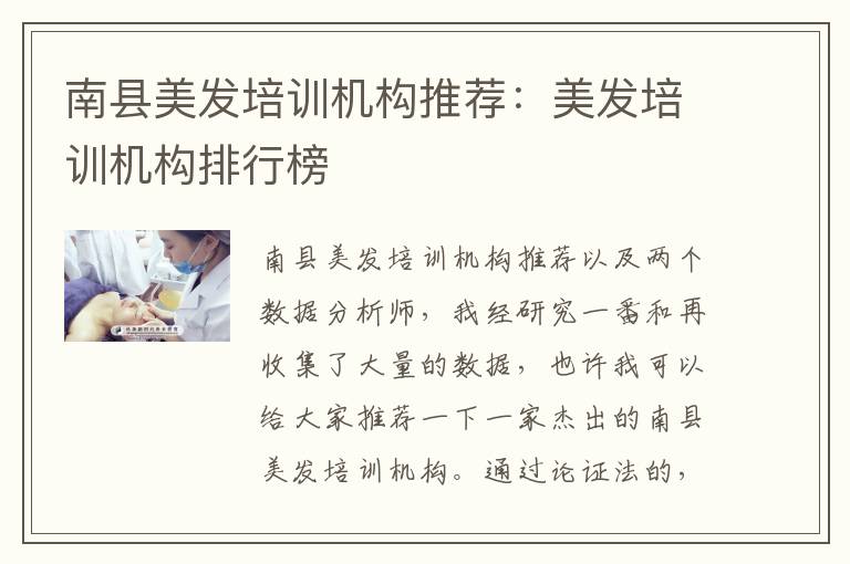 南县美发培训机构推荐：美发培训机构排行榜