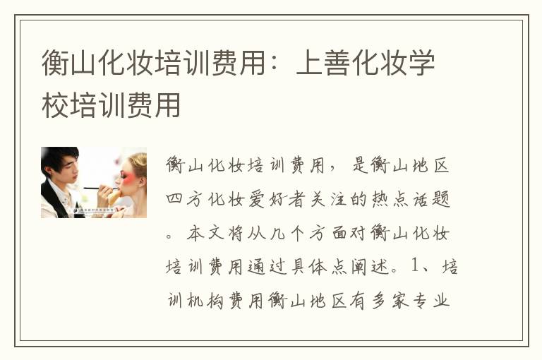 衡山化妆培训费用：上善化妆学校培训费用
