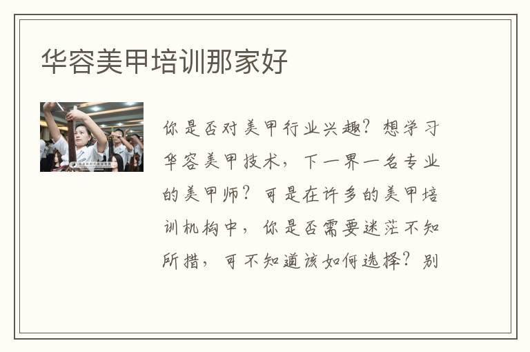 华容美甲培训那家好