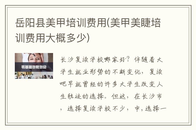 岳阳县美甲培训费用(美甲美睫培训费用大概多少)