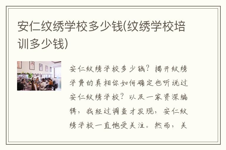 安仁纹绣学校多少钱(纹绣学校培训多少钱)