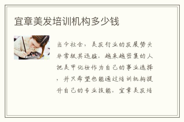 宜章美发培训机构多少钱