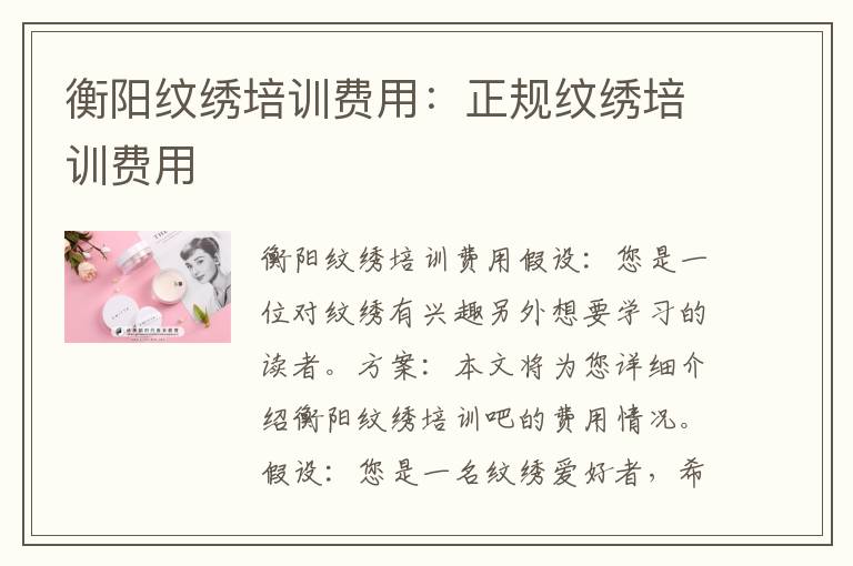 衡阳纹绣培训费用：正规纹绣培训费用