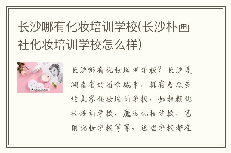 长沙哪有化妆培训学校(长沙朴画社化妆培训学校怎么样)