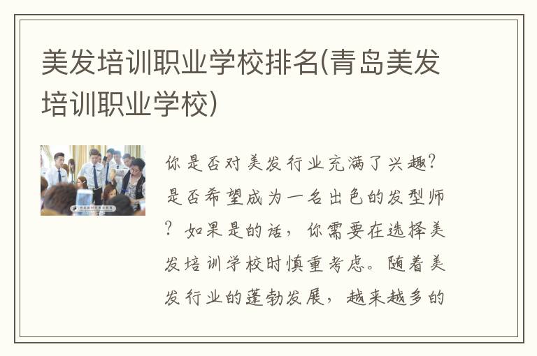 美发培训职业学校排名(青岛美发培训职业学校)