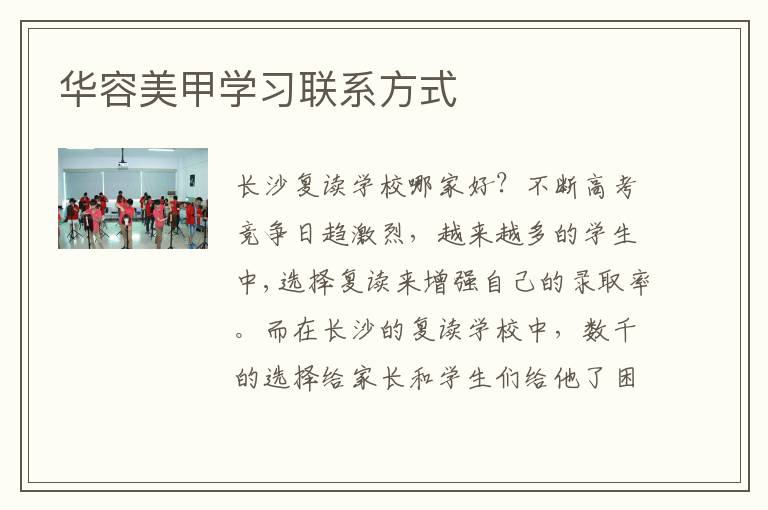 华容美甲学习联系方式