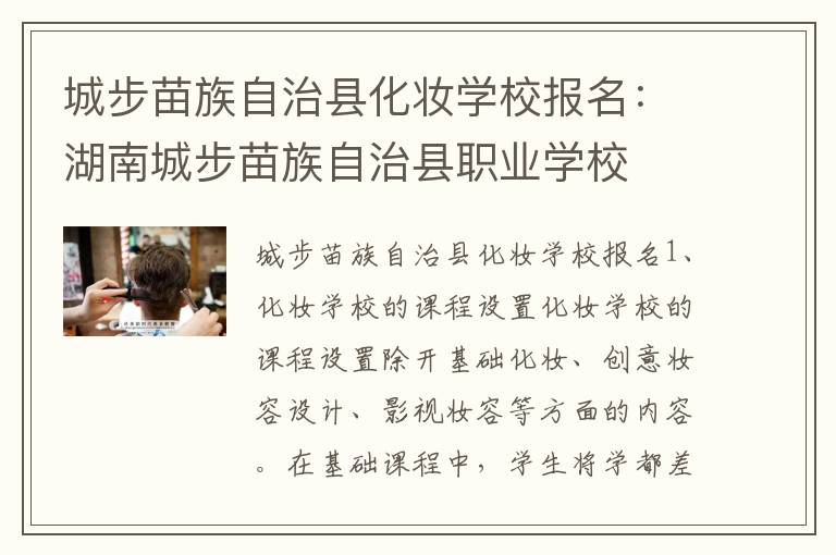 城步苗族自治县化妆学校报名：湖南城步苗族自治县职业学校