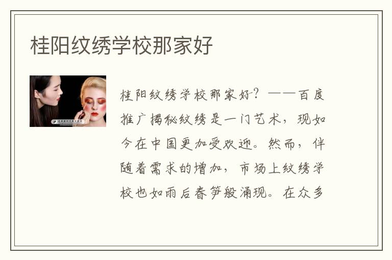 桂阳纹绣学校那家好
