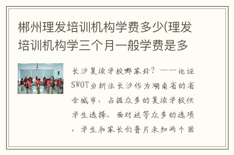 郴州理发培训机构学费多少(理发培训机构学三个月一般学费是多少)