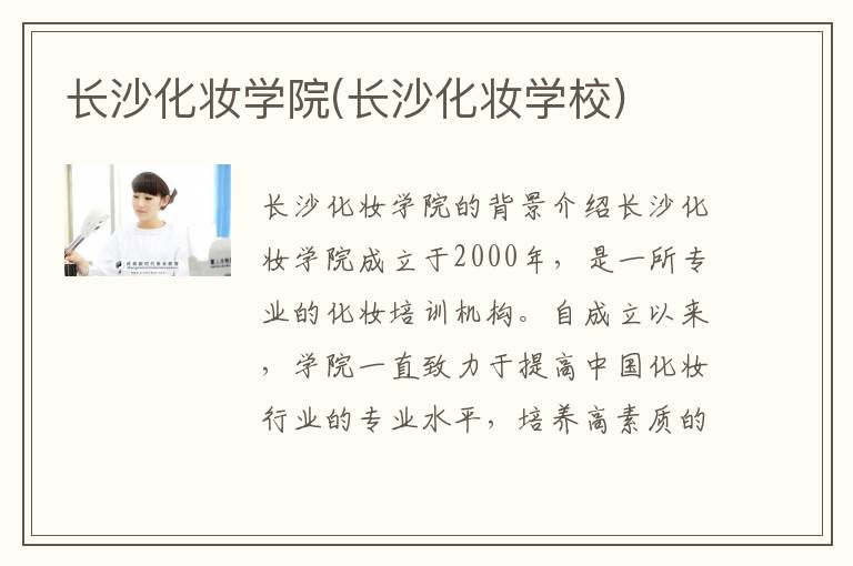 长沙化妆学院(长沙化妆学校)